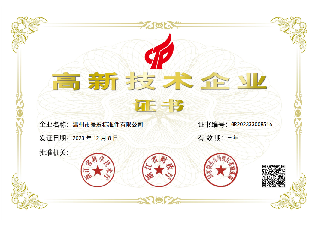 A Wenzhou City Jinghong Fasteners Co., Ltd. megnyerte a csúcstechnológiájú vállalati tanúsítványt